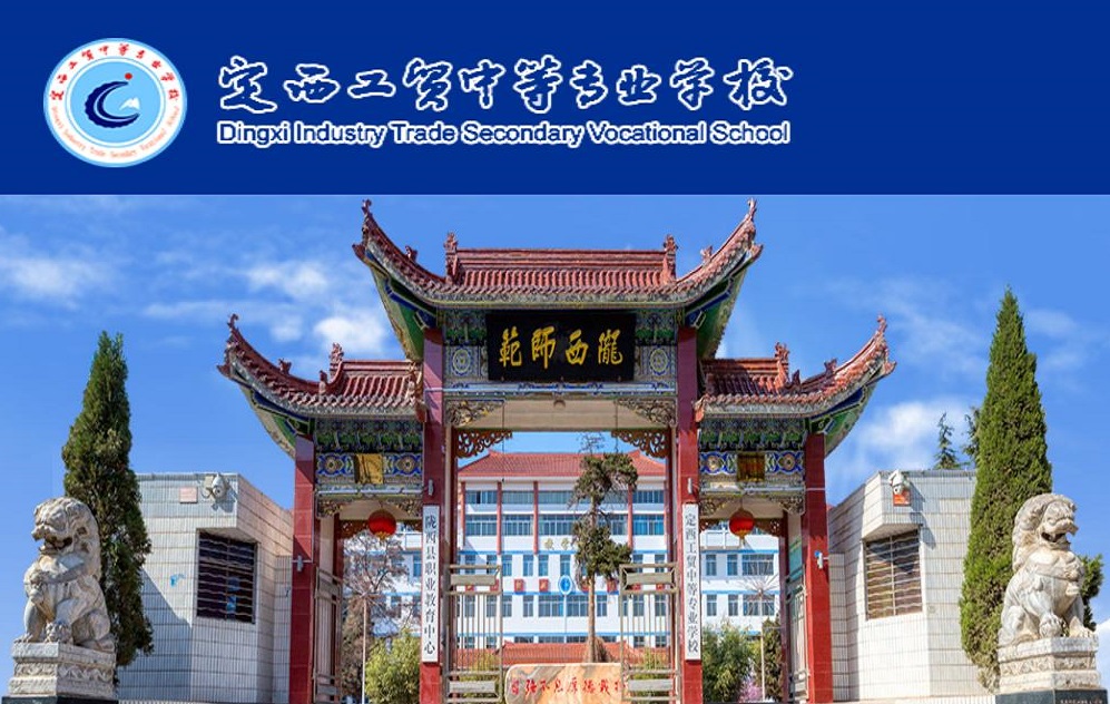 定西工貿中等專業(yè)學校