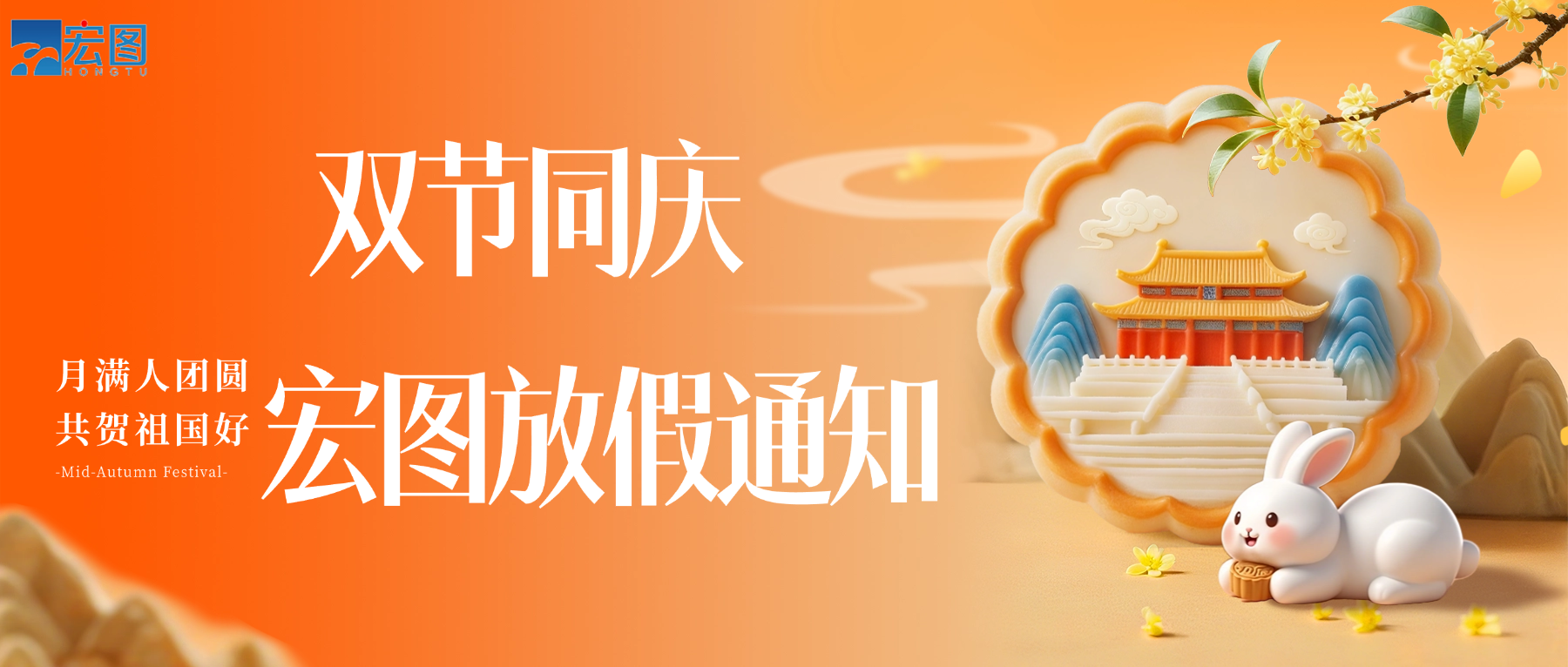 宏圖硅膠2025國(guó)慶中秋雙節(jié)放假通知！