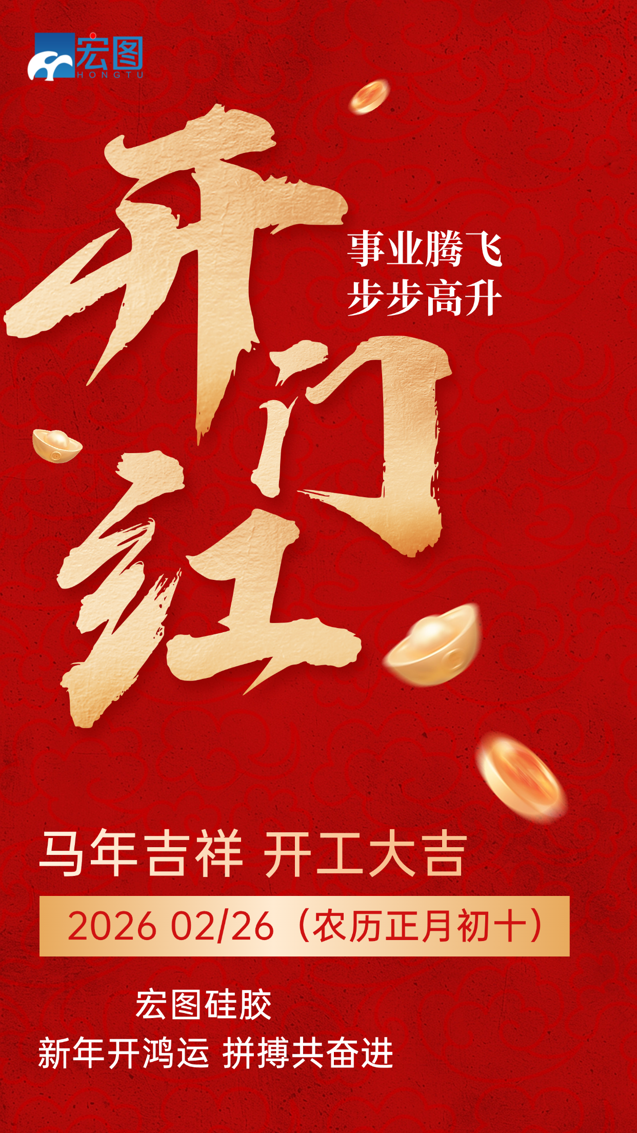 宏圖硅膠，2026馬年吉祥，開工大吉！